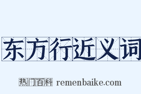 东方行近义词是什么意思的图片